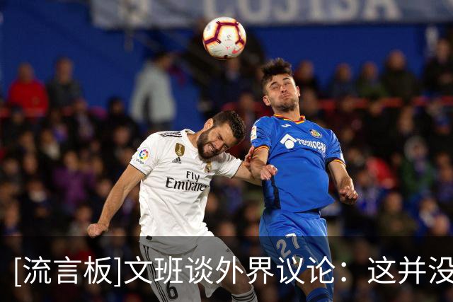 [流言板]文班谈外界议论：这并没影响到我，我只是在专注于我的事业